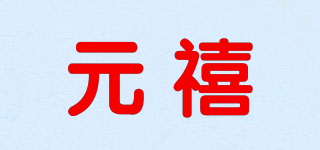 元禧品牌logo