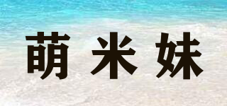萌米妹品牌logo