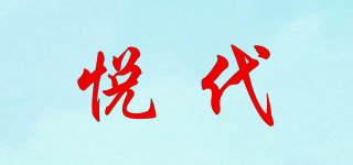 悦代品牌logo