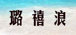 璐禧浪品牌logo