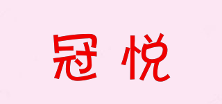 冠悦品牌logo