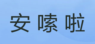 ANSOLA/安嗦啦品牌logo
