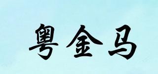 粤金马品牌logo