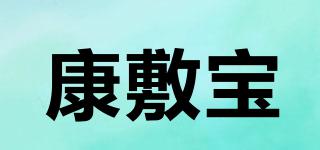 康敷宝品牌logo