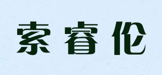 索睿伦品牌logo