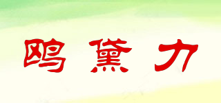 鸥黛力品牌logo
