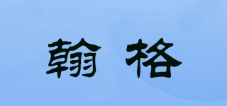 翰格品牌logo