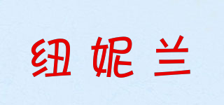 纽妮兰品牌logo