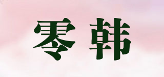 零韩品牌logo