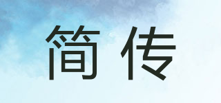 简传品牌logo