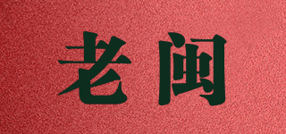 老闽品牌logo