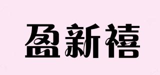 盈新禧品牌logo