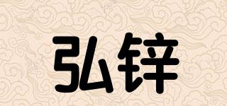 弘锌品牌logo