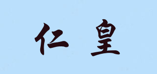 仁皇品牌logo