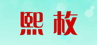 熙枚品牌logo
