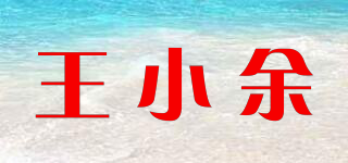 王小余品牌logo
