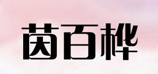 茵百桦品牌logo