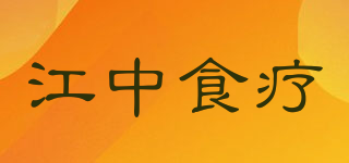 江中食疗品牌logo