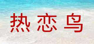 热恋鸟品牌logo