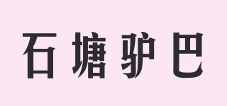 石塘驴巴品牌logo