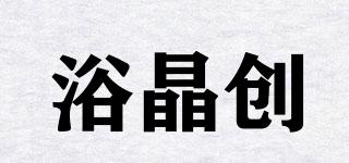 浴晶创品牌logo