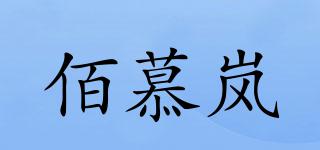 BOMULEN/佰慕岚品牌logo