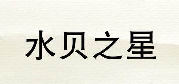 SHUIBEISTAR/水贝之星品牌logo