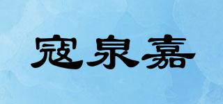 寇泉嘉品牌logo