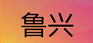 YDLX/鲁兴品牌logo
