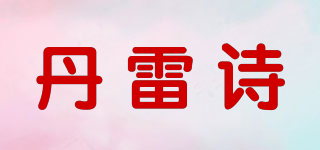 丹雷诗品牌logo