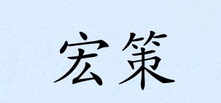宏策品牌logo