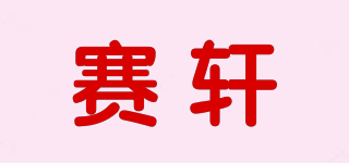 赛轩品牌logo