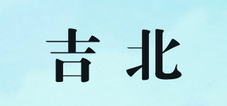 吉北品牌logo