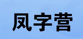 凤字营品牌logo
