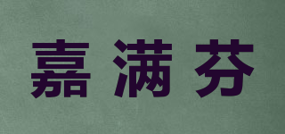 嘉满芬品牌logo