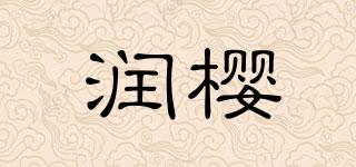 润樱品牌logo