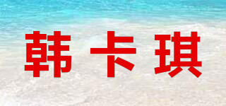 韩卡琪品牌logo