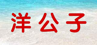 洋公子品牌logo