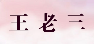 王老三品牌logo