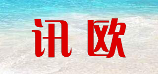 讯欧品牌logo