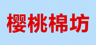 樱桃棉坊品牌logo