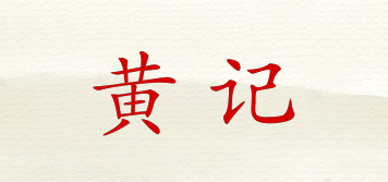 黄记品牌logo