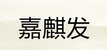 嘉麒发品牌logo