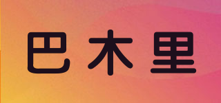巴木里品牌logo