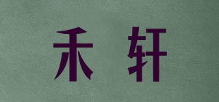 HiellXuan/禾轩品牌logo