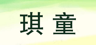 琪童品牌logo