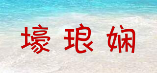 壕琅娴品牌logo