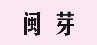 闽芽品牌logo