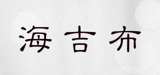 HGT/海吉布品牌logo