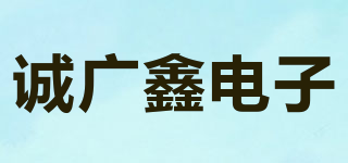 诚广鑫电子品牌logo